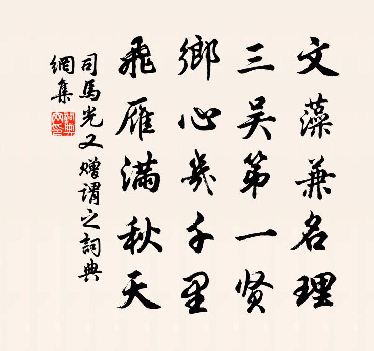 司马光又赠谓之书法作品欣赏