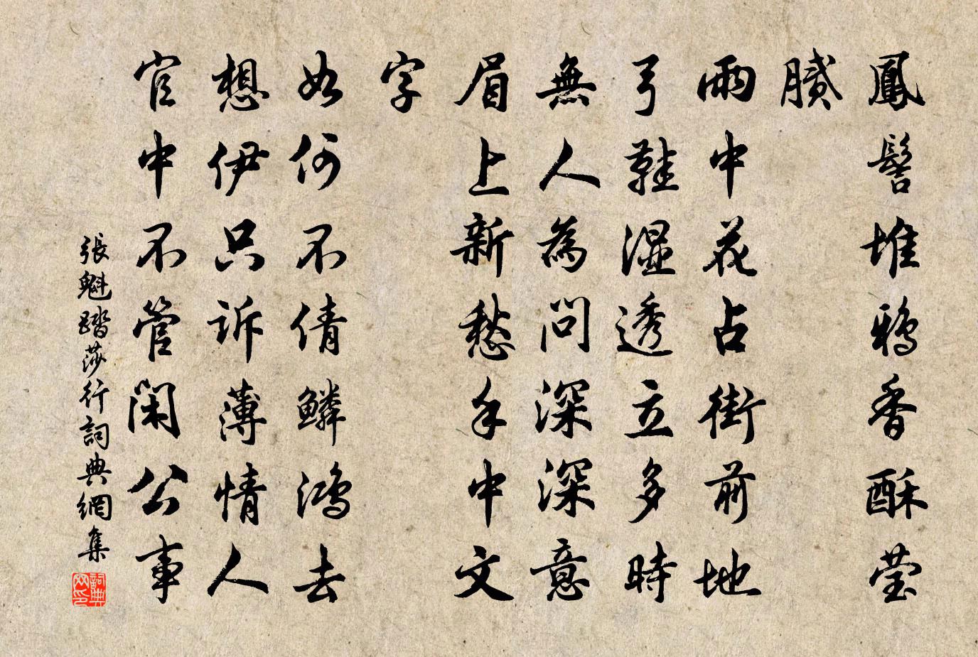 张魁踏莎行书法作品欣赏