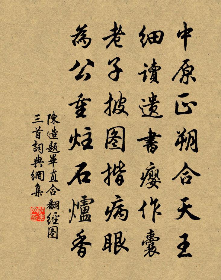 陈造题毕直合翻经图三首书法作品欣赏