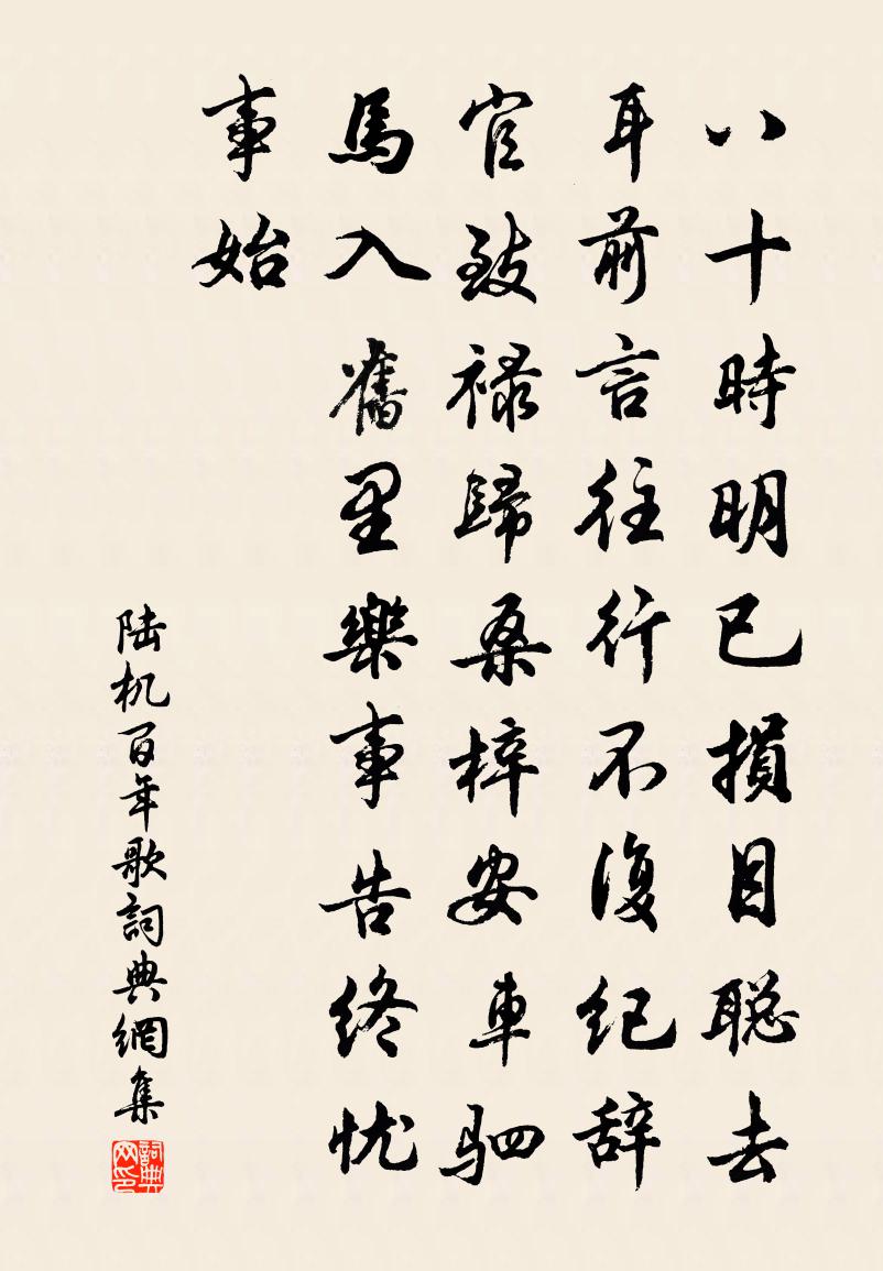 陆机百年歌书法作品欣赏