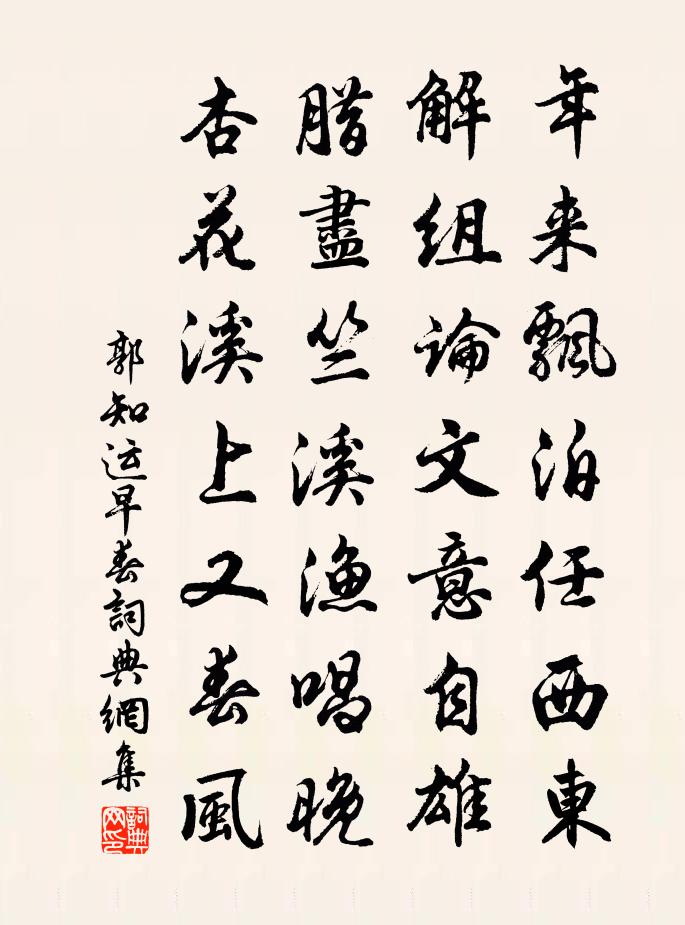 郭知运早春书法作品欣赏