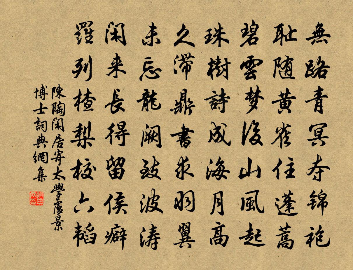 陈陶闲居寄太学卢景博士书法作品欣赏