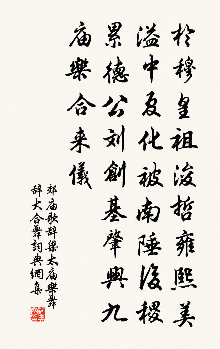 佚名郊庙歌辞。梁太庙乐舞辞。大合舞书法作品欣赏