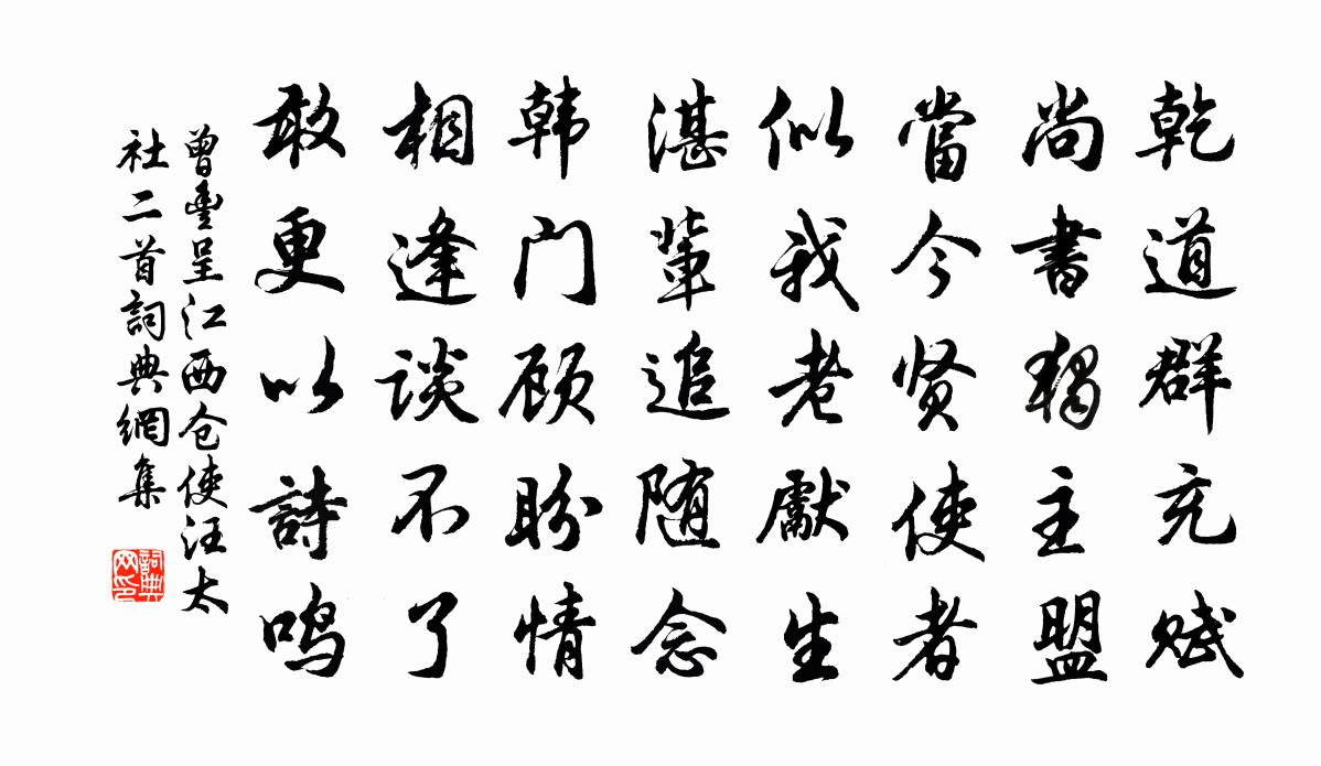 曾丰呈江西仓使汪太社二首书法作品欣赏