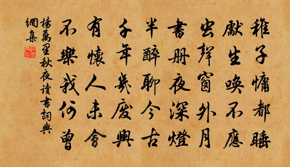 杨万里秋夜读书书法作品欣赏