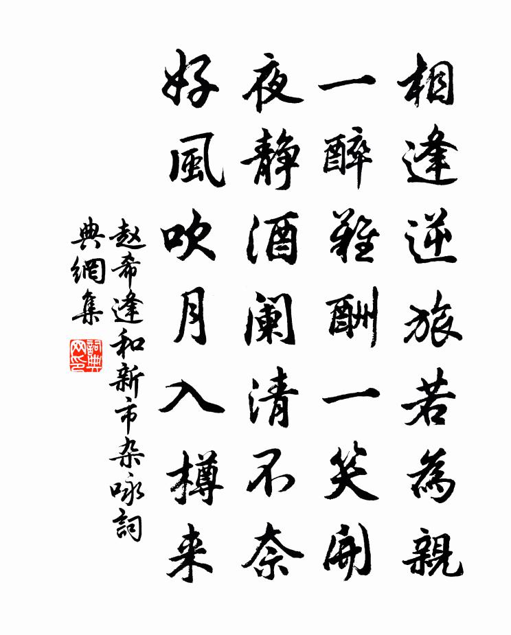 赵希逢和新市杂咏书法作品欣赏
