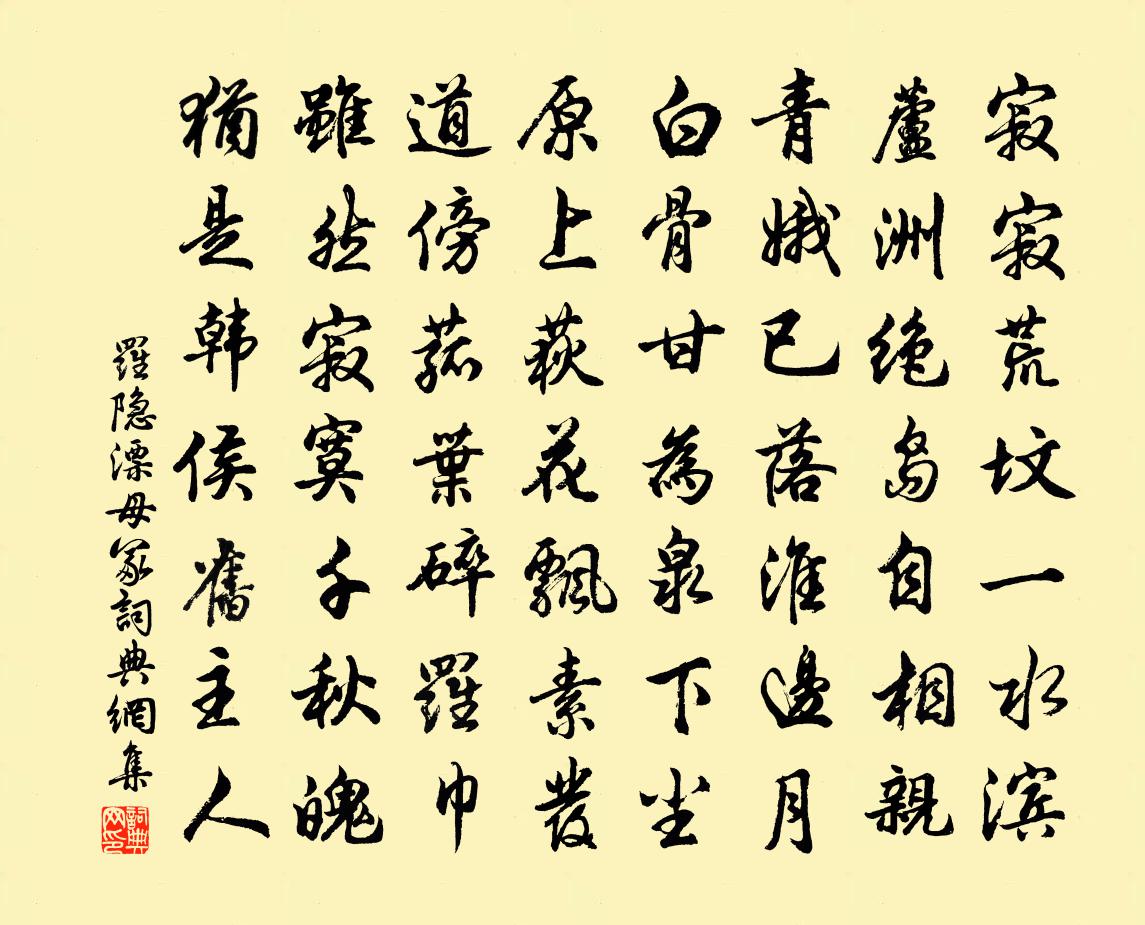 罗隐漂母冢书法作品欣赏