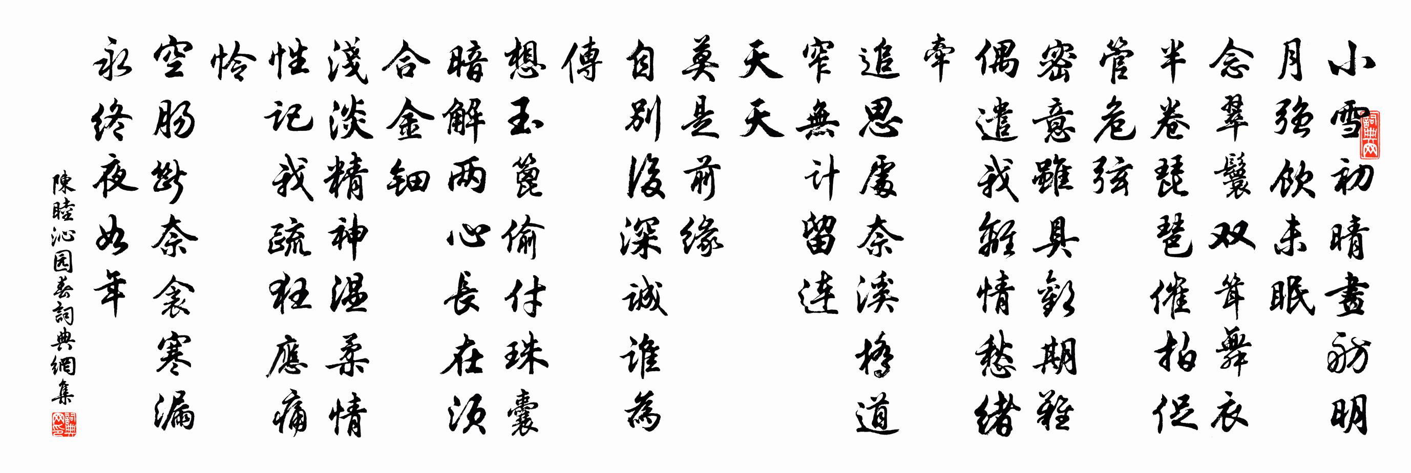 陈睦沁园春书法作品欣赏