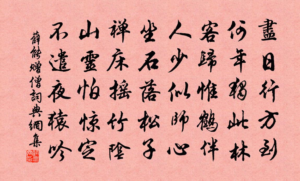 薛能赠僧书法作品欣赏