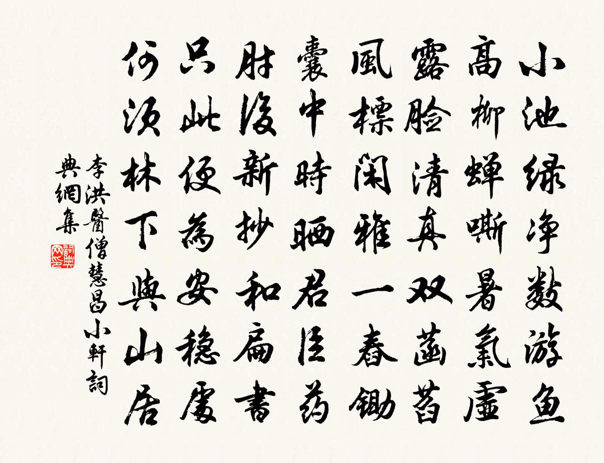 李洪医僧慧昌小轩书法作品欣赏