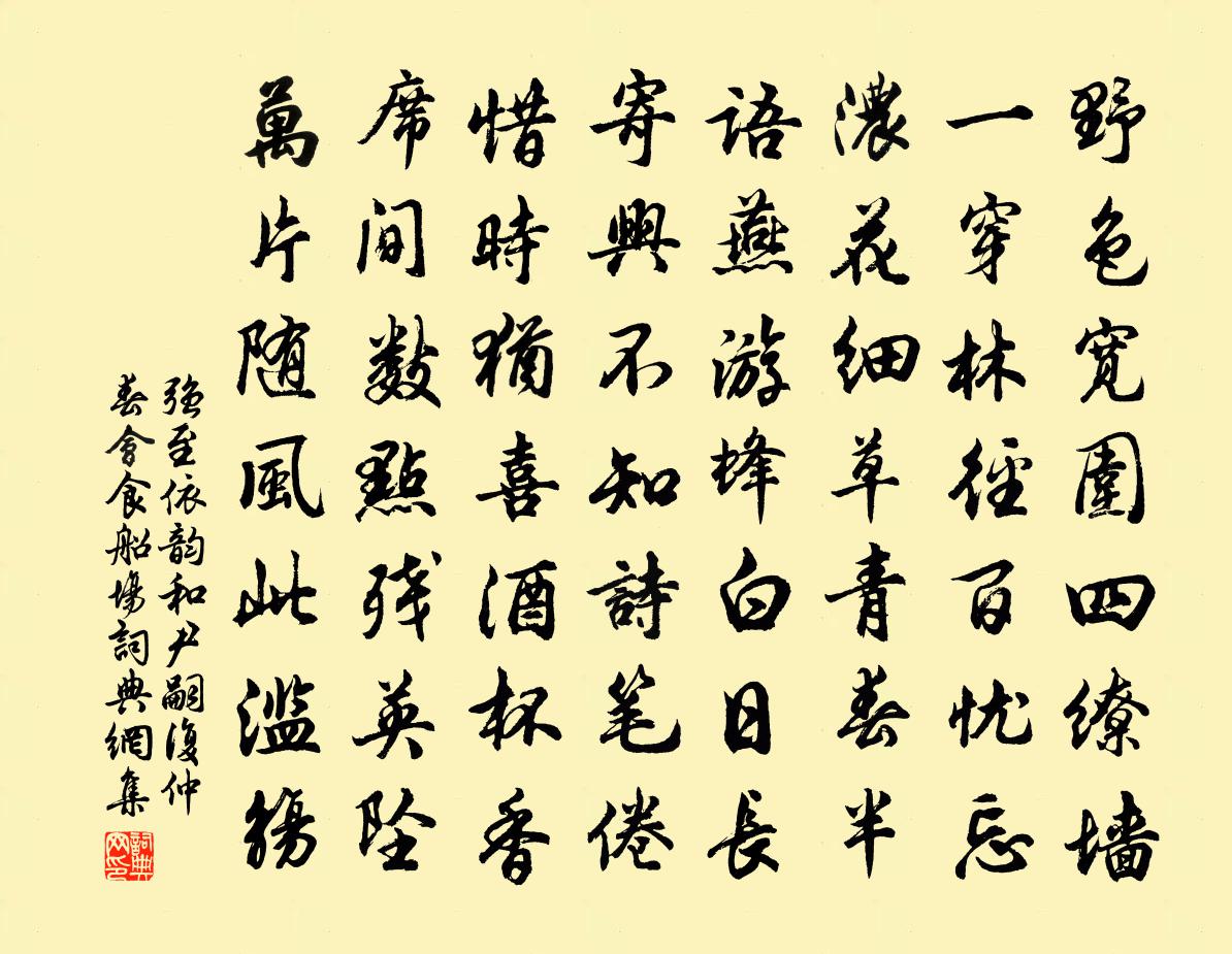 强至依韵和尹嗣复仲春会食船场书法作品欣赏
