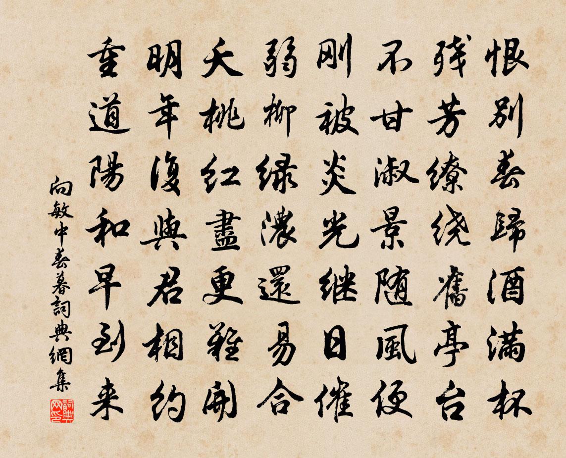 向敏中春暮书法作品欣赏