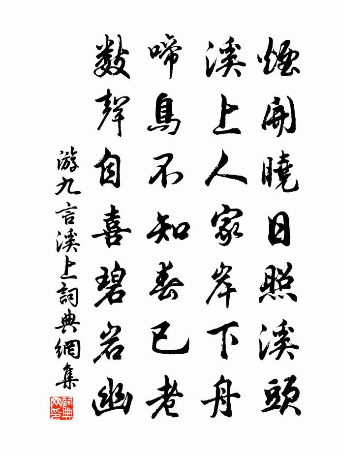 游九言溪上书法作品欣赏