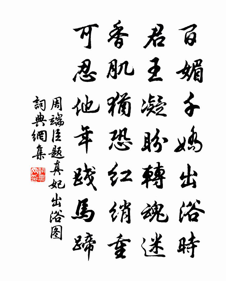 周端臣题真妃出浴图书法作品欣赏