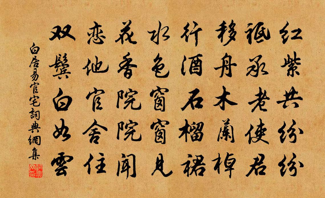 白居易官宅书法作品欣赏