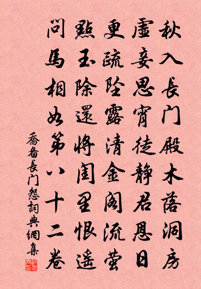 乔备长门怨书法作品欣赏