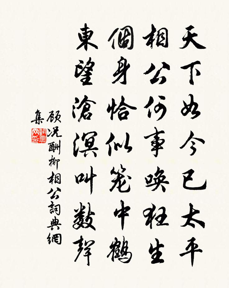 顾况酬柳相公书法作品欣赏