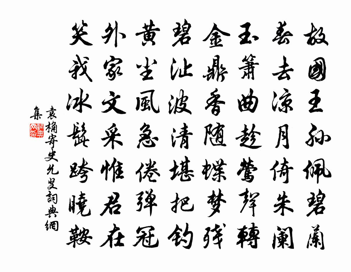 袁桷寄史允叟书法作品欣赏