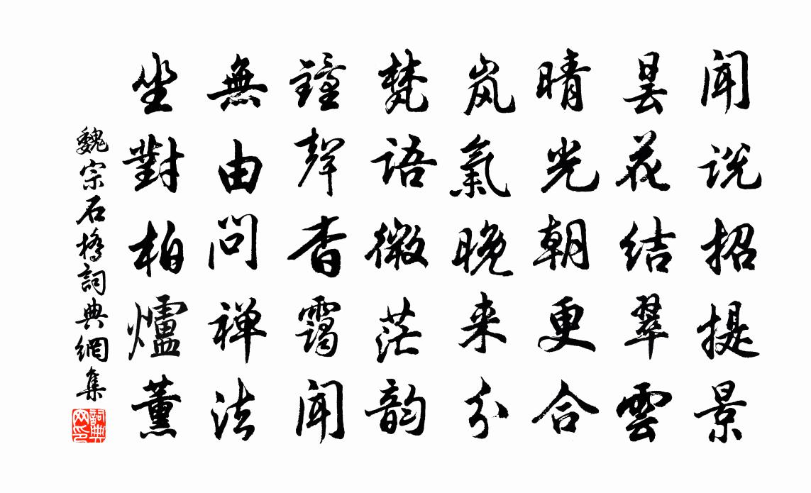 魏宗石桥书法作品欣赏
