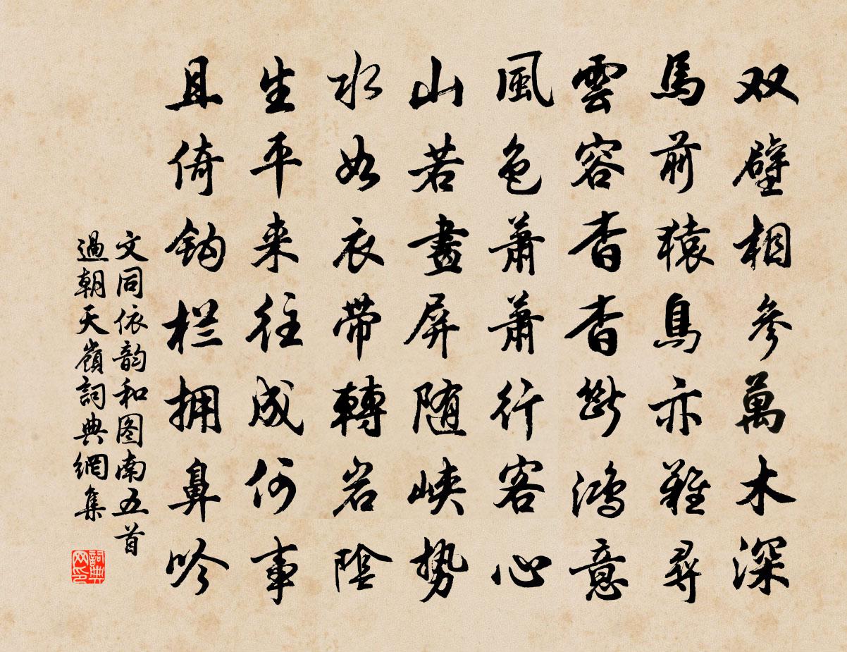 文同依韵和图南五首过朝天岭书法作品欣赏