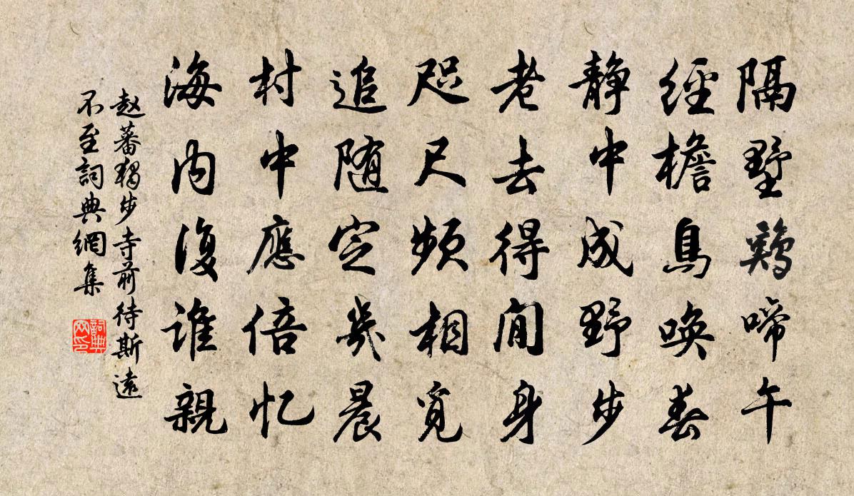 赵蕃独步寺前待斯远不至书法作品欣赏