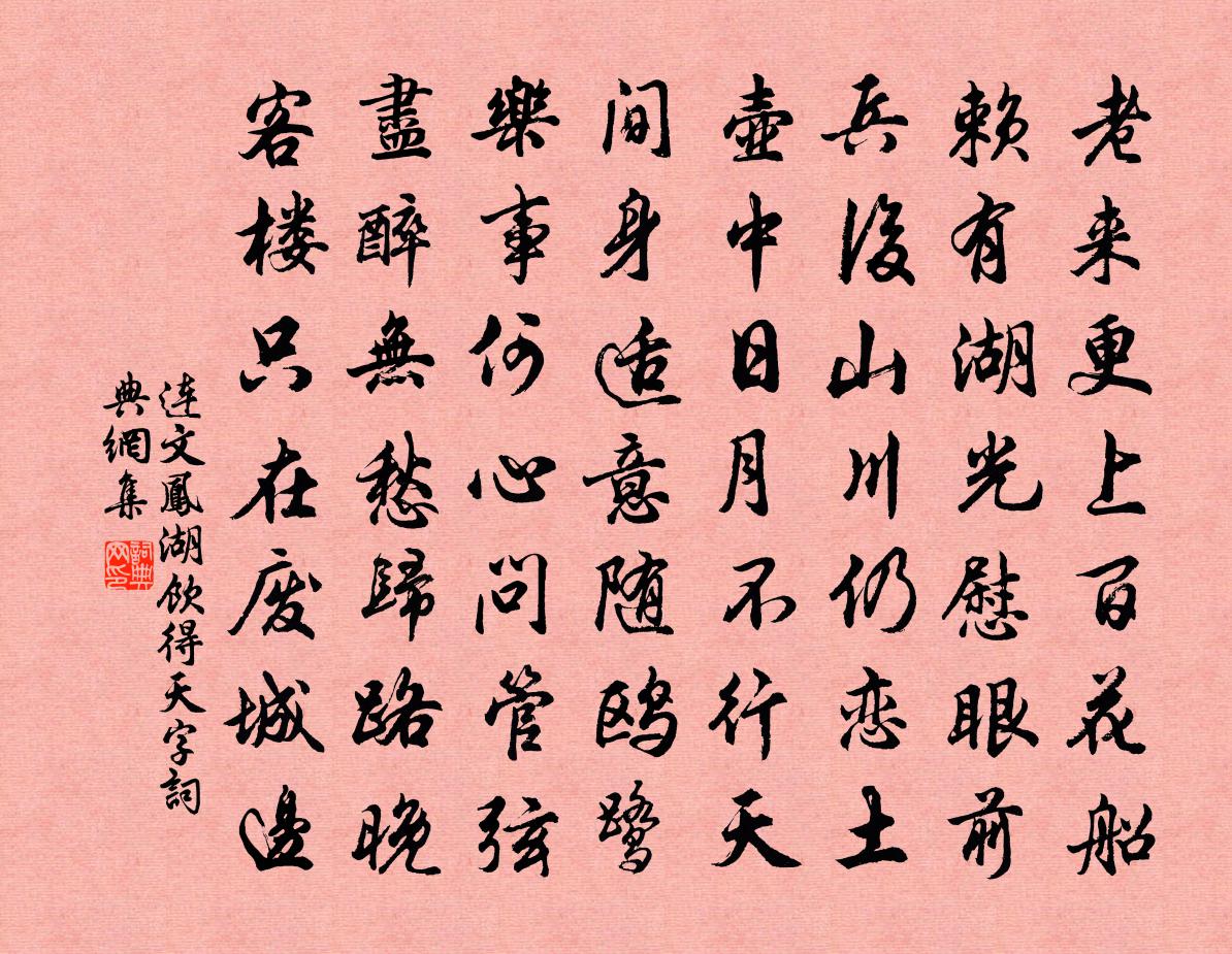 连文凤湖饮得天字书法作品欣赏