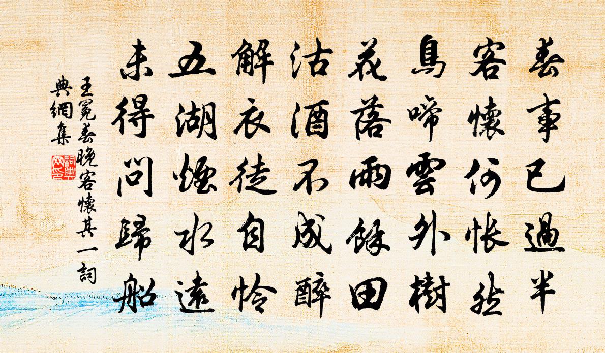 王冕春晚客怀 其一书法作品欣赏