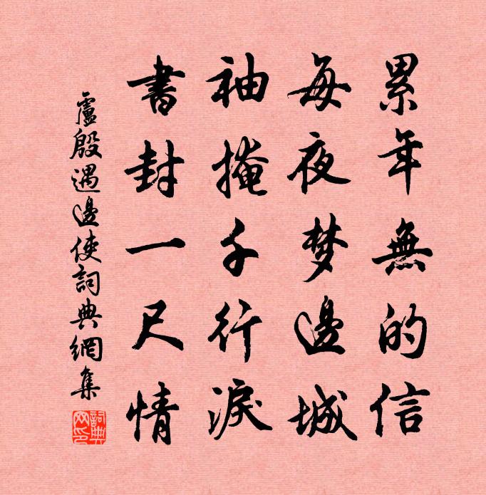 卢殷遇边使书法作品欣赏