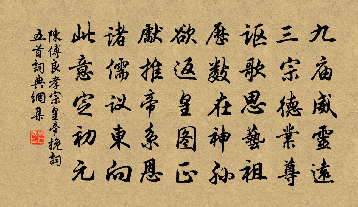 陈傅良孝宗皇帝挽词五首书法作品欣赏