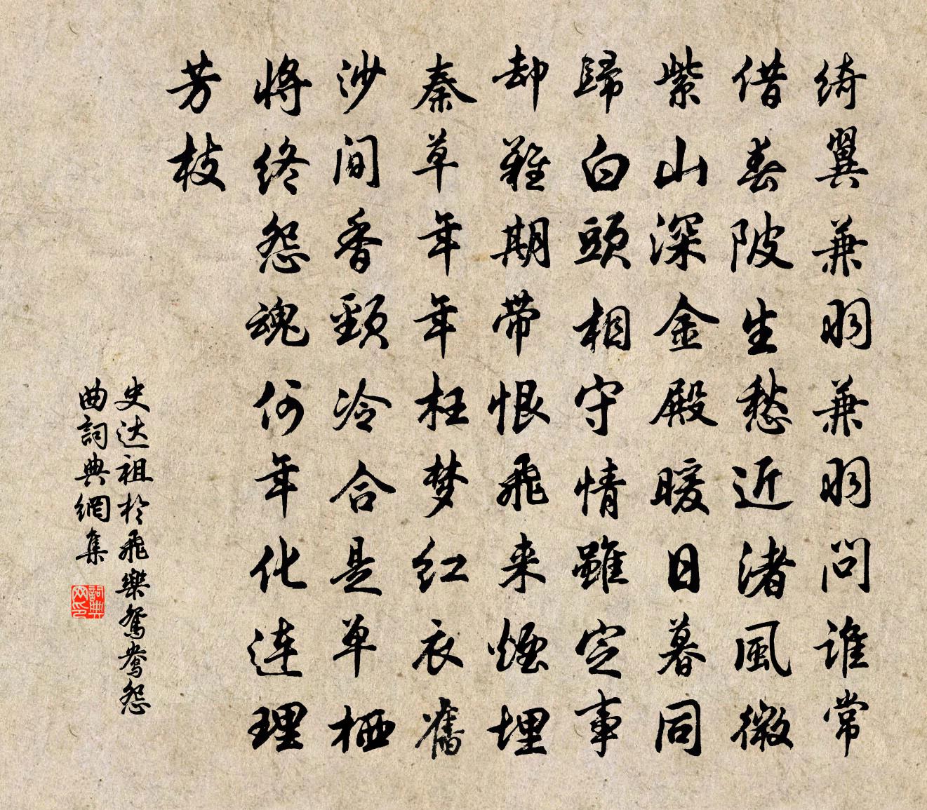 史达祖于飞乐（鸳鸯怨曲）书法作品欣赏