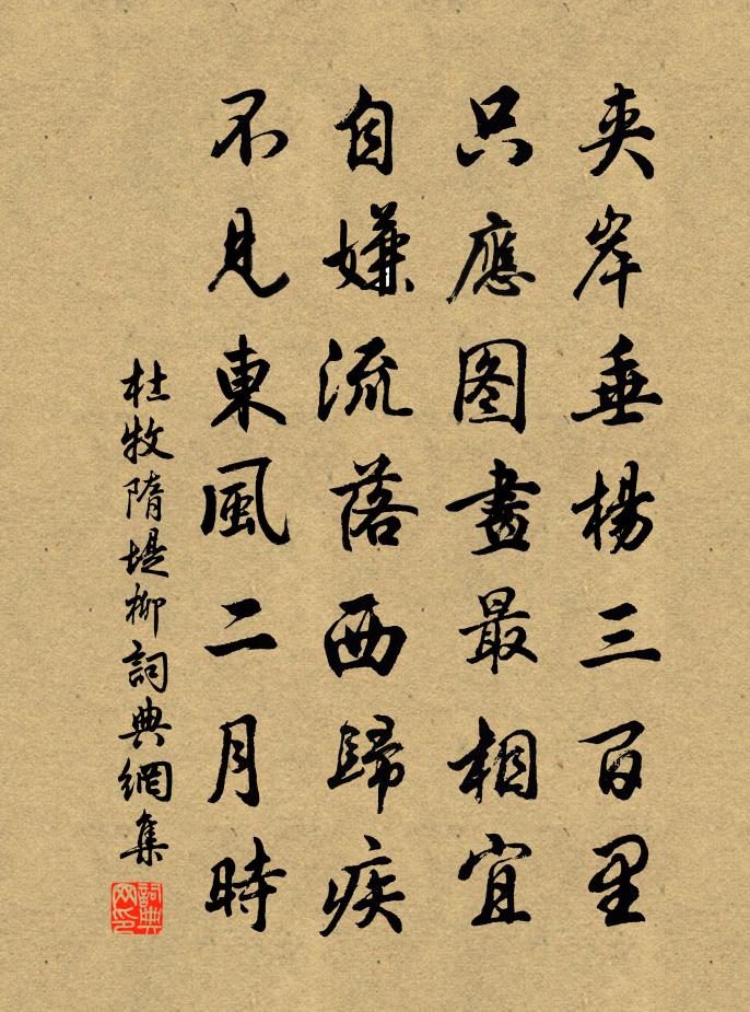 杜牧隋堤柳书法作品欣赏