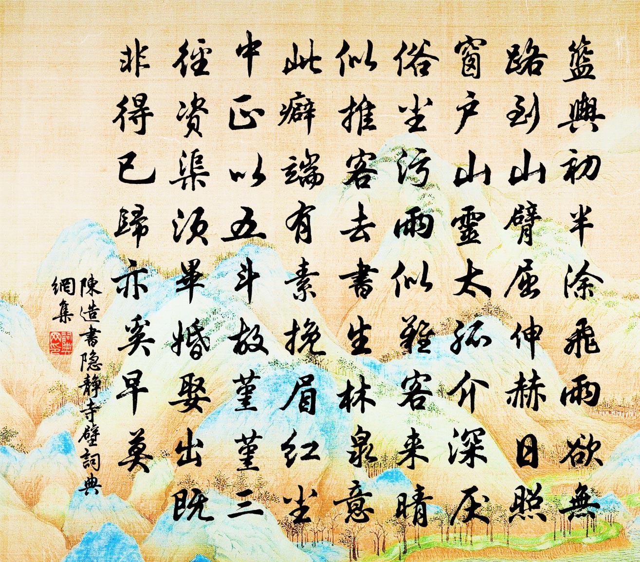 陈造书隐静寺壁书法作品欣赏