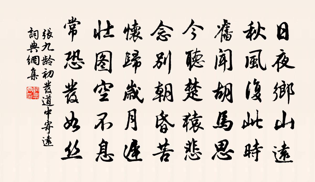 张九龄初发道中寄远书法作品欣赏