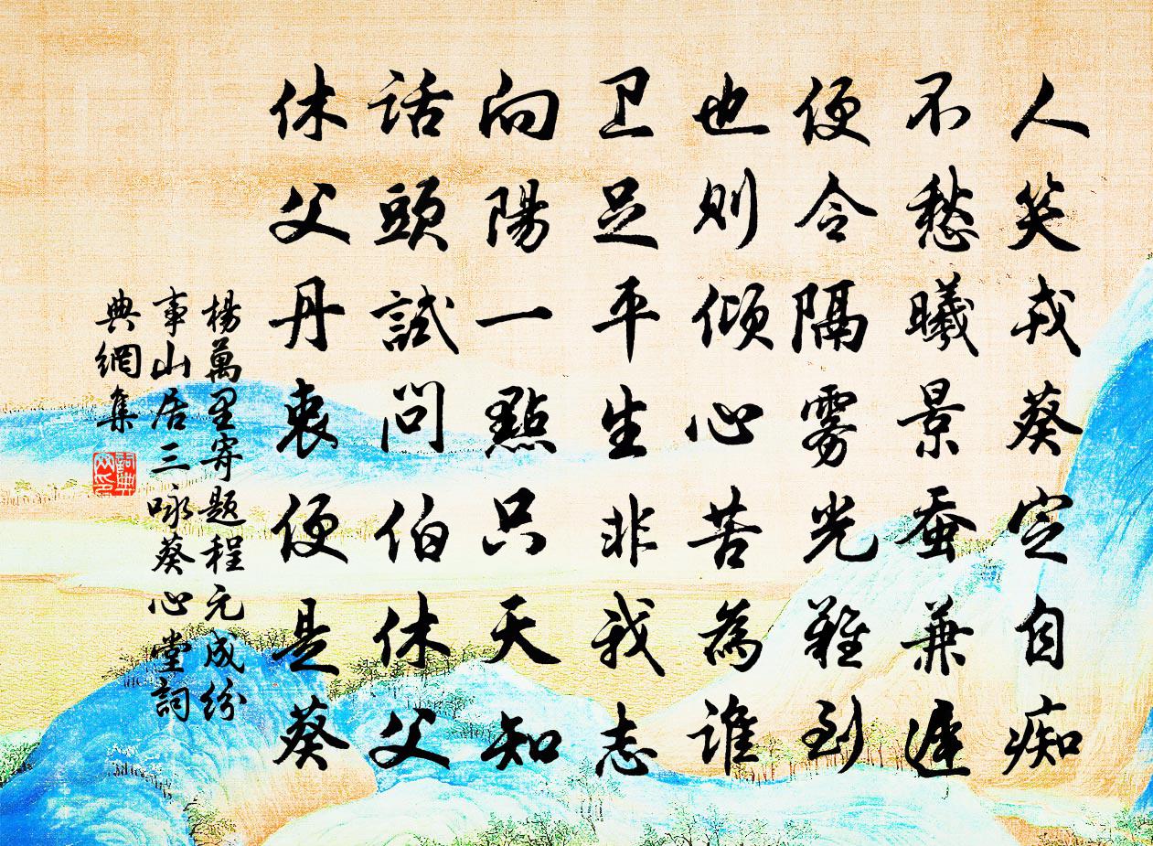 杨万里寄题程元成纷事山居三咏葵心堂书法作品欣赏