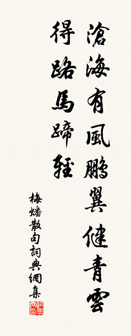 梅蟠句书法作品欣赏