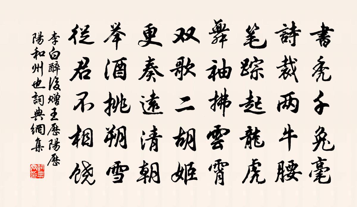 李白醉后赠王历阳（历阳，和州也）书法作品欣赏