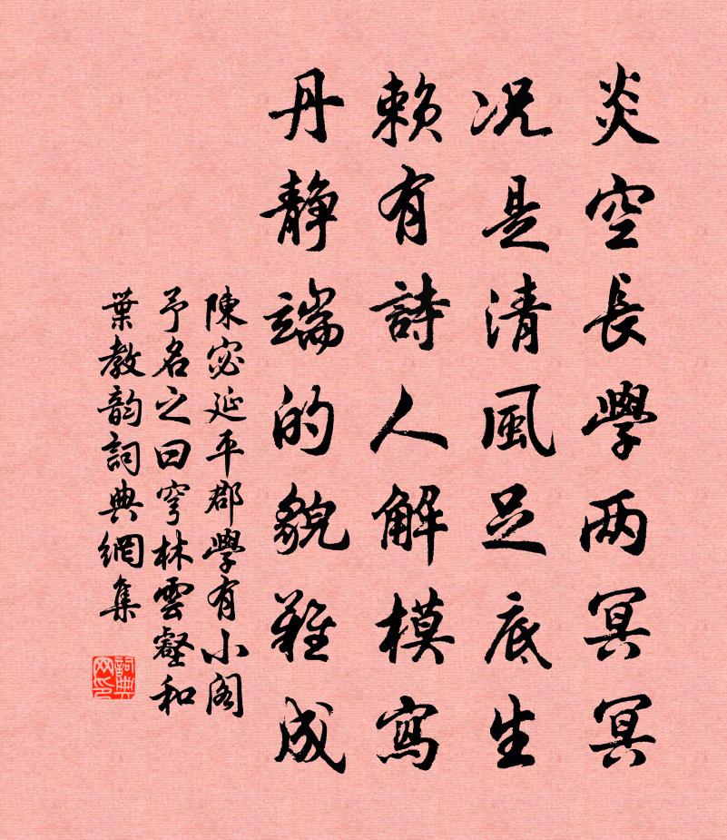 陈宓延平郡学有小阁予名之曰穹林云壑和叶教韵书法作品欣赏