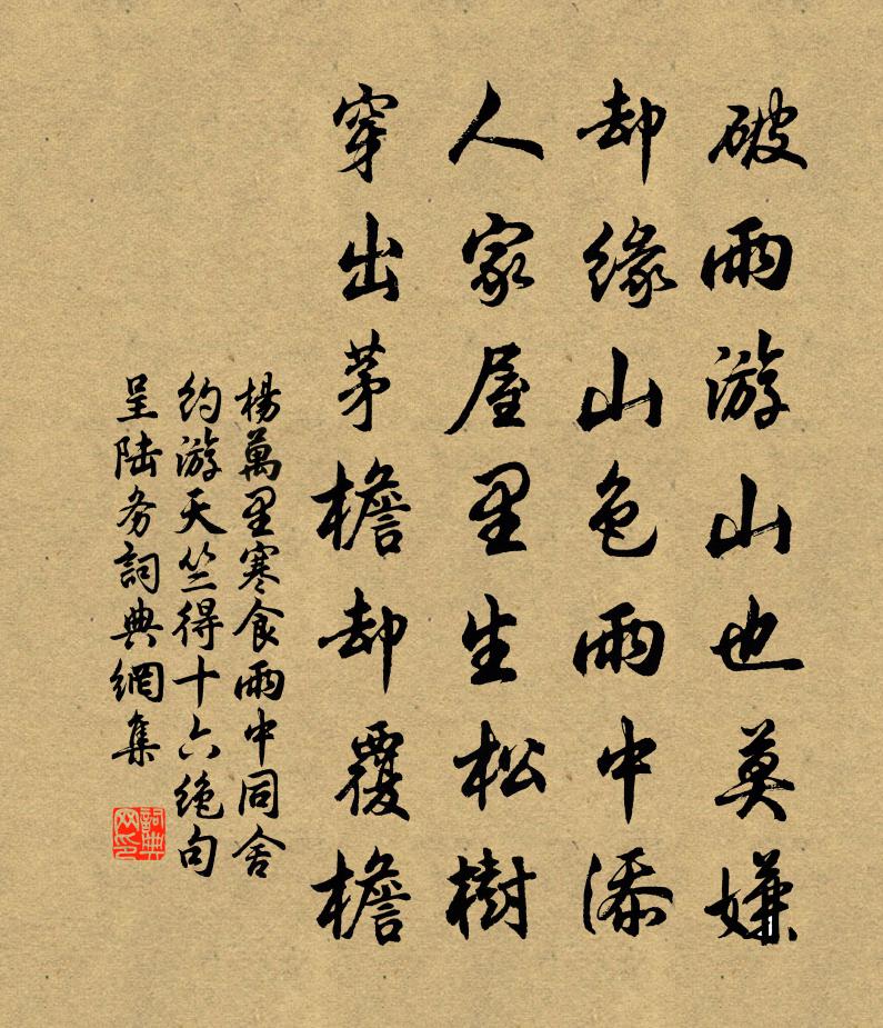 杨万里寒食雨中，同舍约游天竺，得十六绝句呈陆务书法作品欣赏