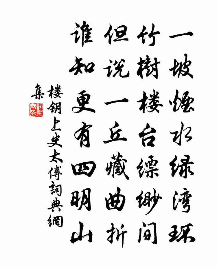 楼钥上史太傅书法作品欣赏