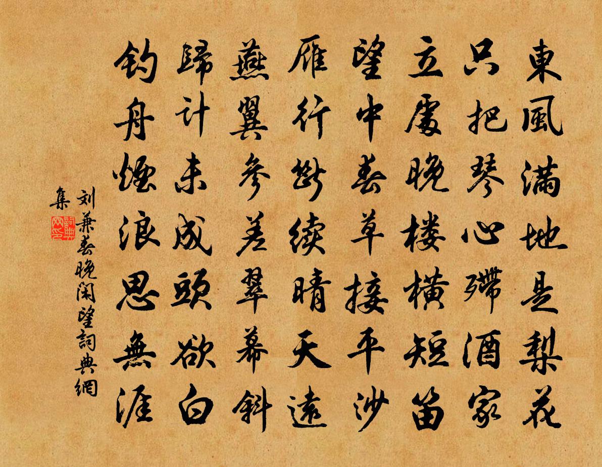 刘兼春晚闲望书法作品欣赏