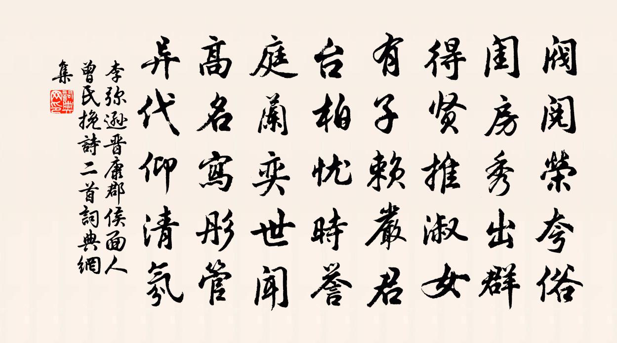 李弥逊晋康郡侯面人曾氏挽诗二首书法作品欣赏