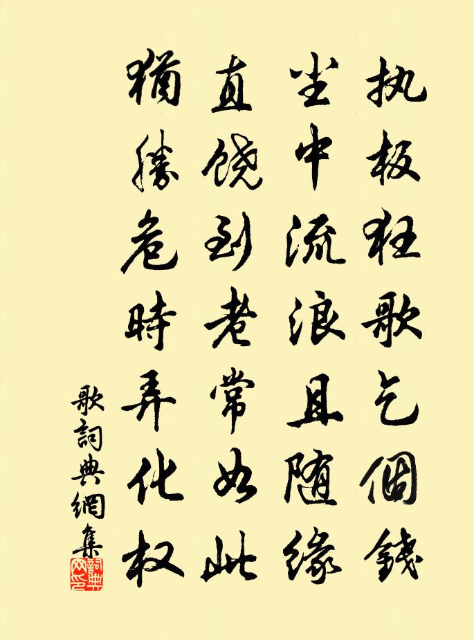 佚名歌书法作品欣赏