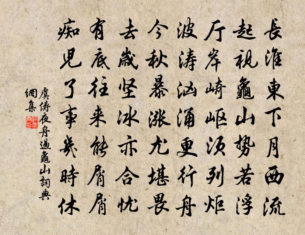 虞俦夜舟过龟山书法作品欣赏