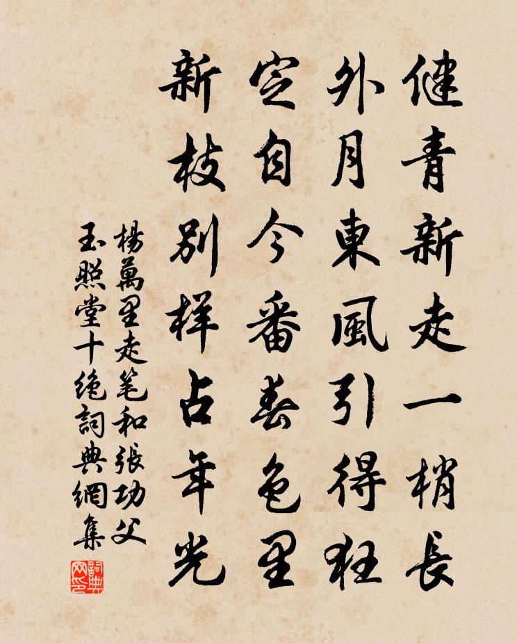 杨万里走笔和张功父玉照堂十绝书法作品欣赏