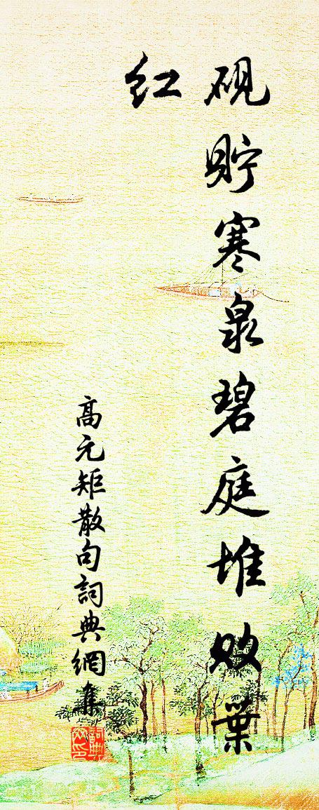 高元矩句书法作品欣赏