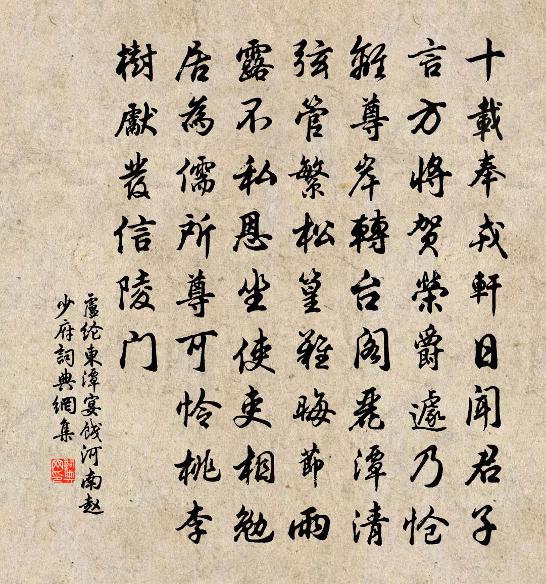 卢纶东潭宴饯河南赵少府书法作品欣赏