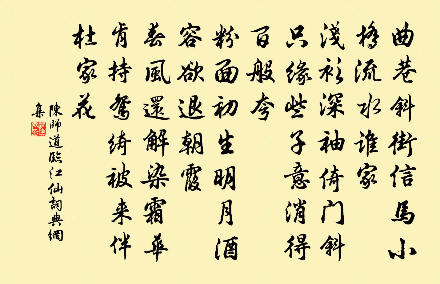 陈师道临江仙书法作品欣赏