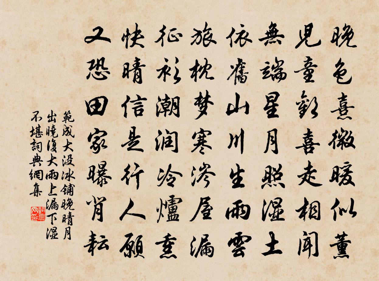 范成大没冰铺晚晴月出，晓复大雨，上漏下湿，不堪书法作品欣赏