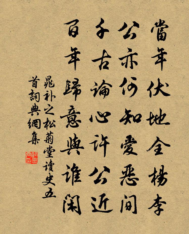 晁补之松菊堂读史五首书法作品欣赏