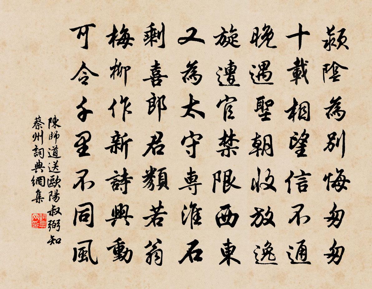 陈师道送欧阳叔弼知蔡州书法作品欣赏
